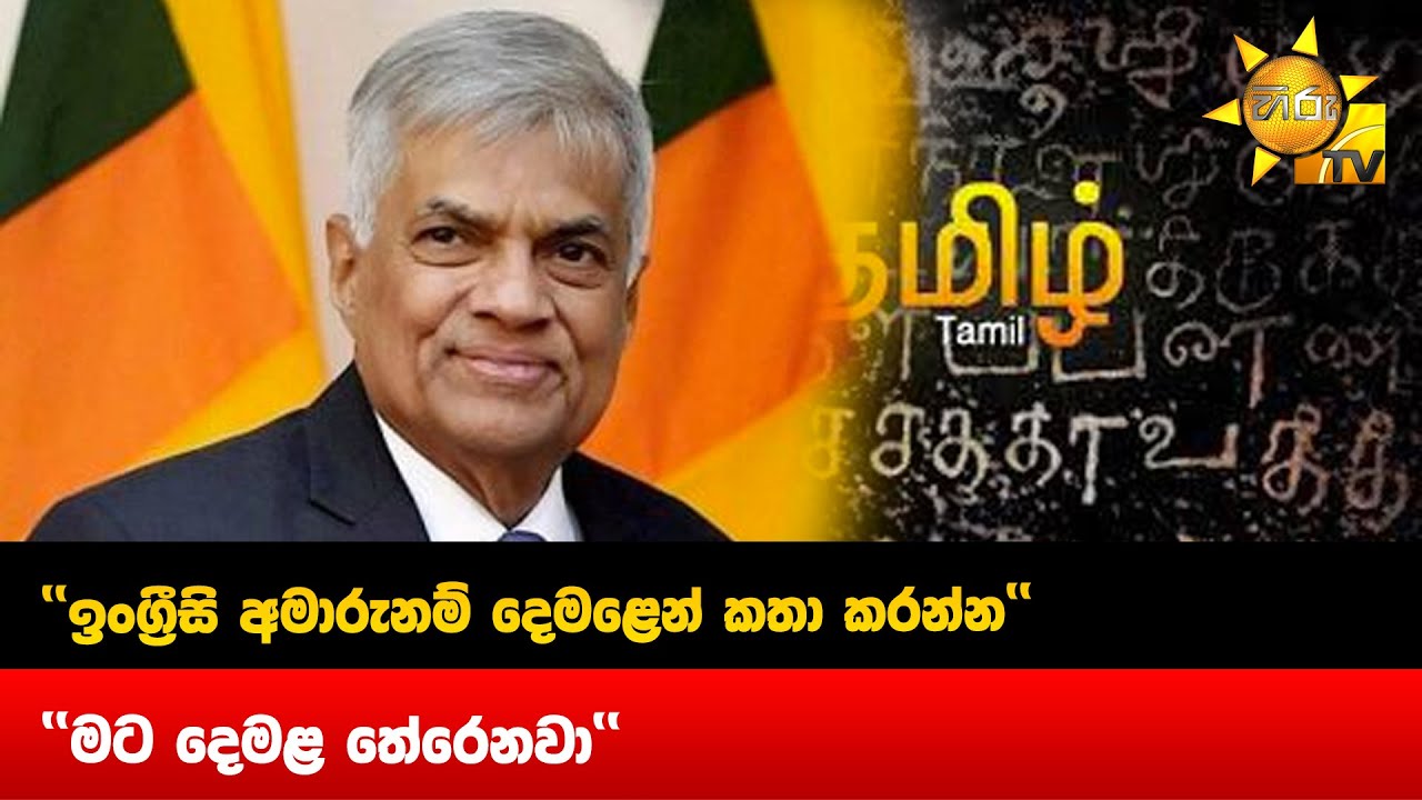 ''ඉංග්‍රීසි අමාරුනම් දෙමළෙන් කතා කරන්න'' - ''මට දෙමළ තේරෙනවා'' - Hiru News