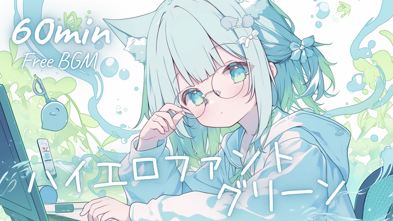【フリーBGM】ハイエロファントグリーン 🎀 かわいい/チル/まったり/pop【作業・配信・勉強】1時間耐久