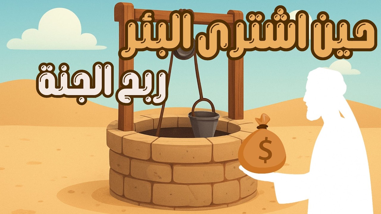 شرح مبسط لابنائك عن معنى الايثار | قصة الصحابي الذي اشترى نصيبه في الجنة