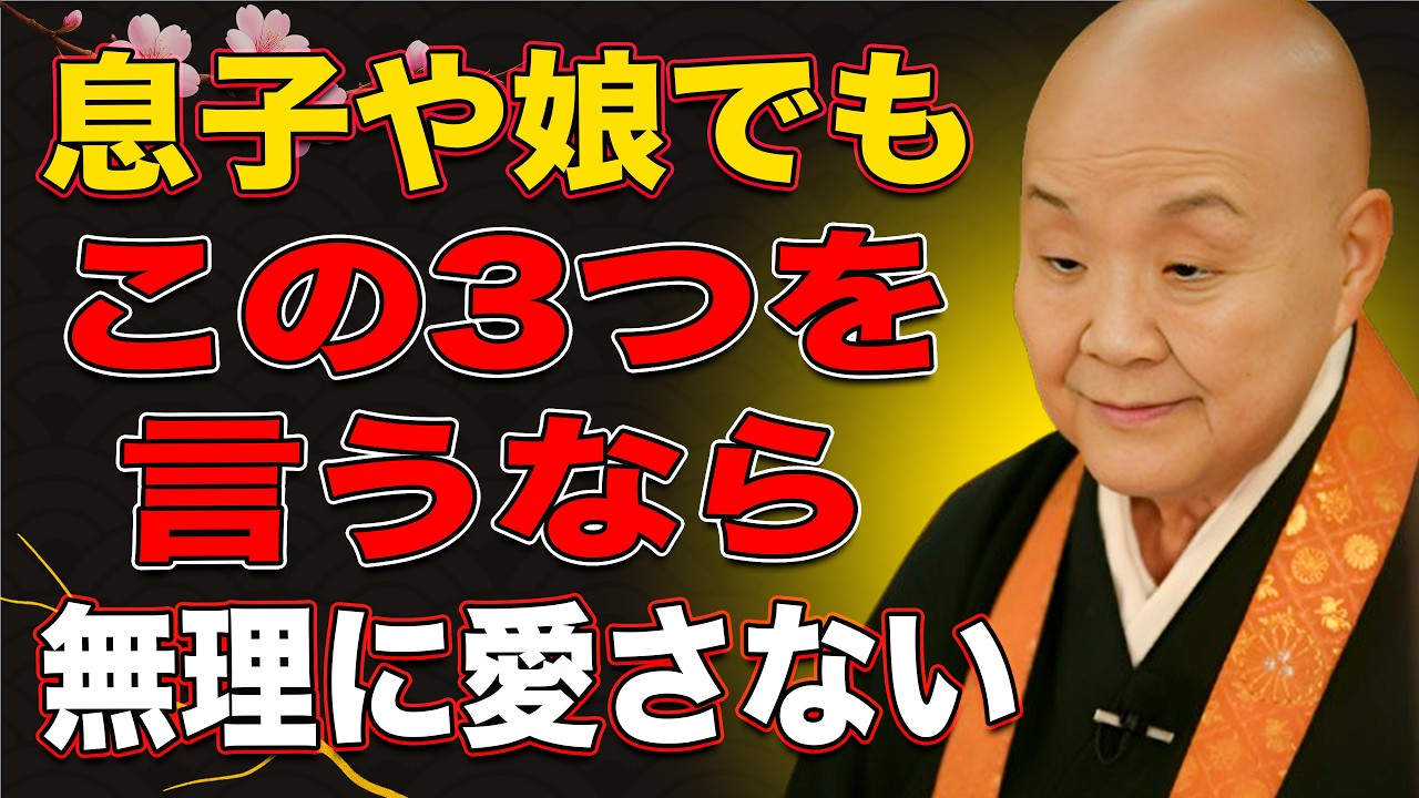 【瀬戸内寂聴】もし息子や娘がこの3つの言葉を言うなら、無理に愛そうとしなくていい。あなたを壊すだけ。