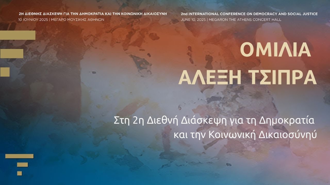 Η Ομιλία του Αλέξη Τσίπρα στη 2η Διεθνή Διάσκεψη για τη Δημοκρατία & την Κοινωνική Δικαιοσύνη