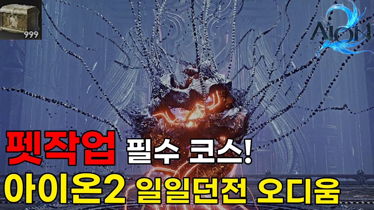 [아이온2] 20분만 투자하면 사냥의 질이 달라집니다
