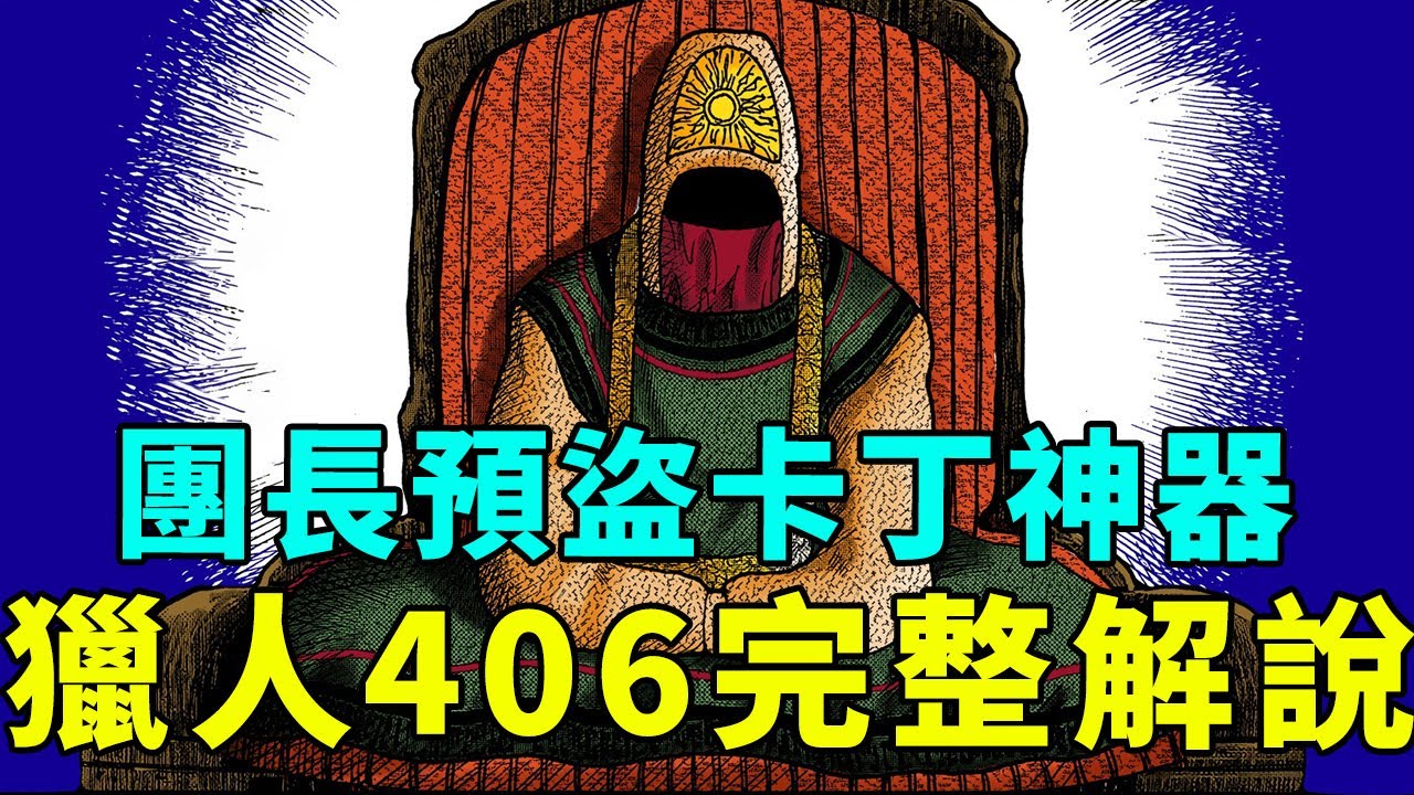 全職獵人406話完整解說：團長盯上卡丁三大神器，送葬開始