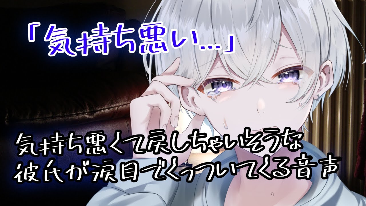【女性向け】 気持ち悪くて戻しちゃいそうな彼氏が涙目でくっついてくる音声【シチュエーションボイス】