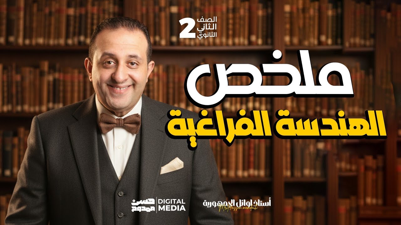 وفرنالك أقوى ملخص لفرع | الهندسة الفراغية | مادة التطبيقية الصف الثاني الثانوي مع حسن ممدوح 🤚❤️