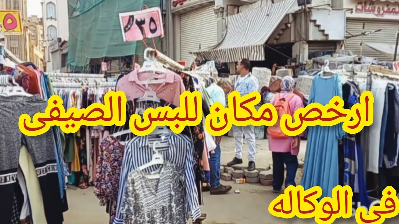 تصفييااااااااااات😱 فى الوكاله فى سوق الاحد ارخص مكان للبس الصيفى الاسعار بتراب الفلوس‼️