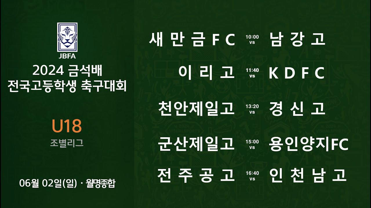 [2024금석배고등 0602] 새만금FC vs 남강고 / 이리고 vs KDFC / 천안제일고 vs 경신고 / 군산제일고 vs 용인양지FC / 전주공고 vs 인천남고