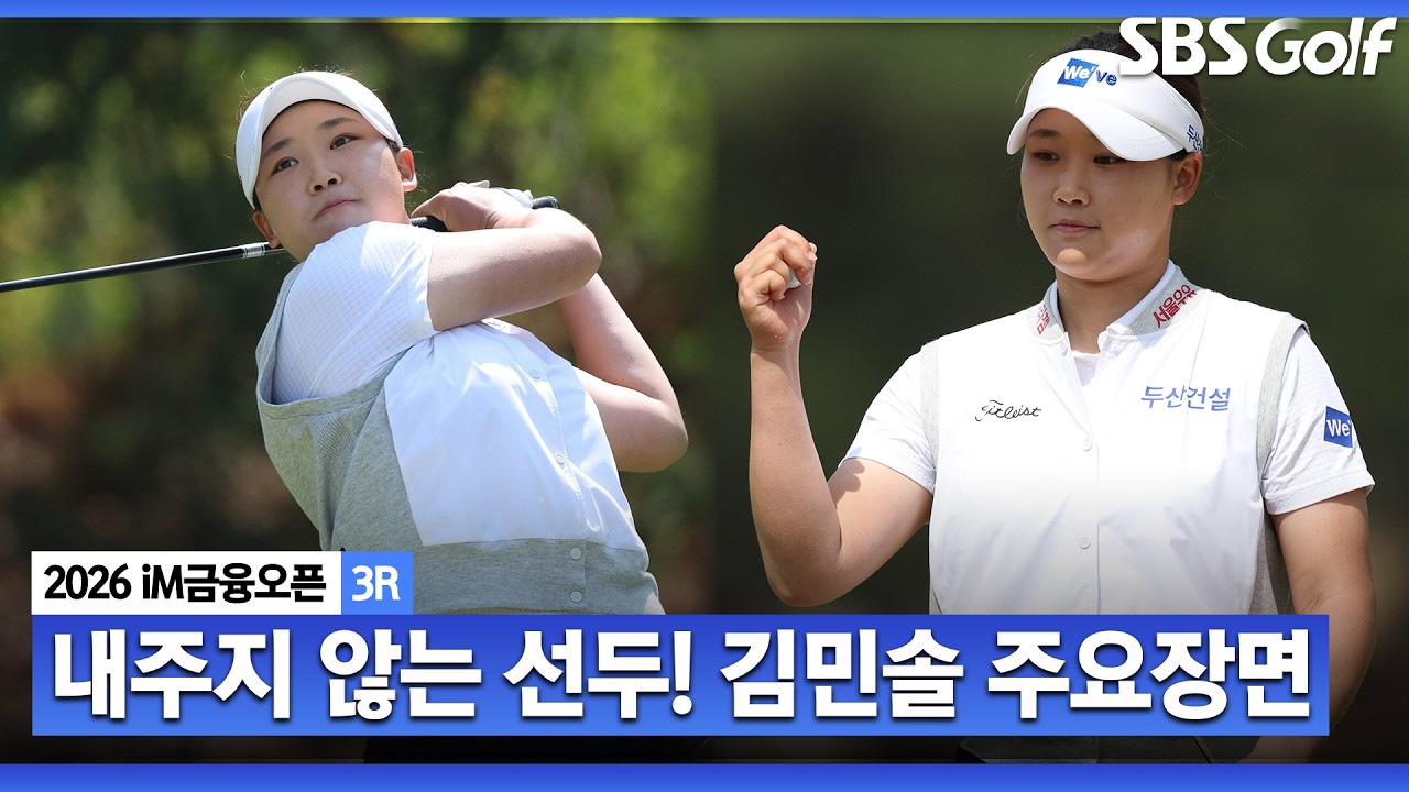 [KLPGA 2026] 또다시 단독 선두! 초반 무서운 경기력을 보여준 김민솔 주요장면_iM 금융오픈 3R