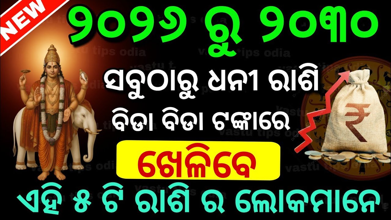 2026 ରୁ 2030 ରାଜା ଭଳି ଜୀବନ କାଟିବେ ଏହି ୫ ରାଶି | ସବୁଠୁ ଧନୀ ରାଶି |Odia Rashifala 2026 @vastutipsodia1 