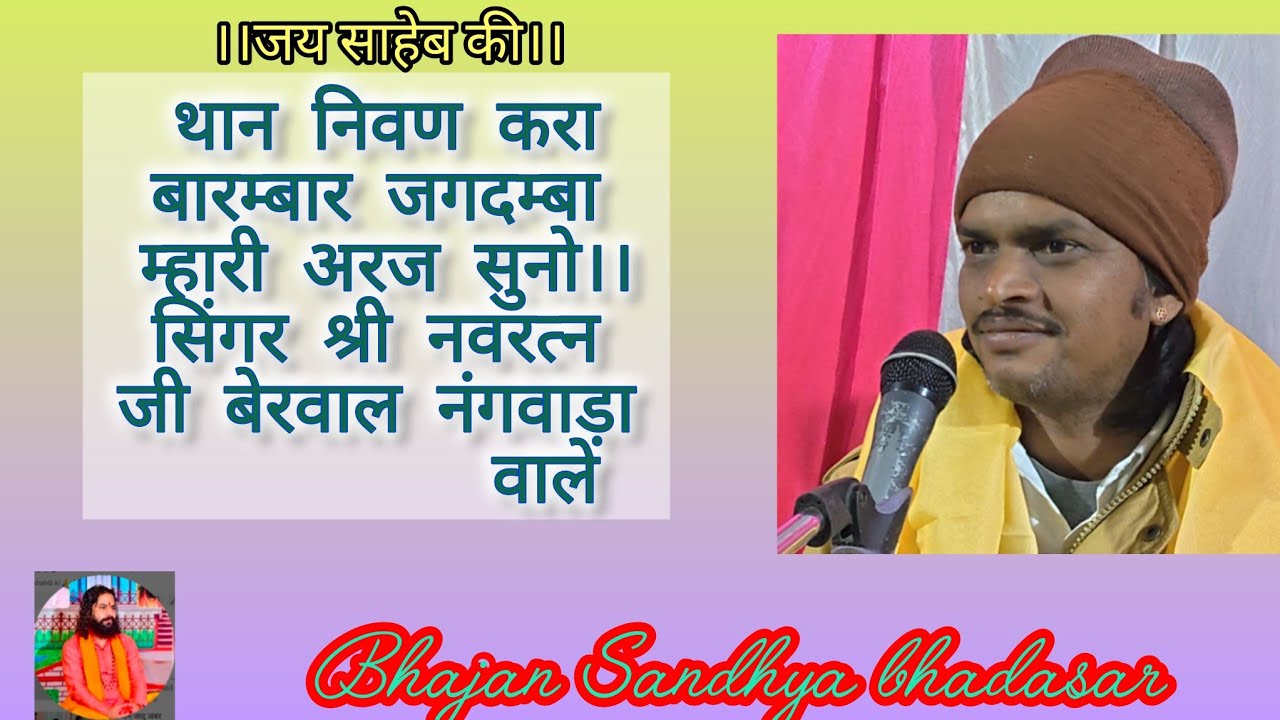 थान निवण करा बारम्बार जगदम्बा म्हारी अरज सुनो।।सिंगर श्री नवरत्न जी बेरवाल नंगवाड़ावाले 