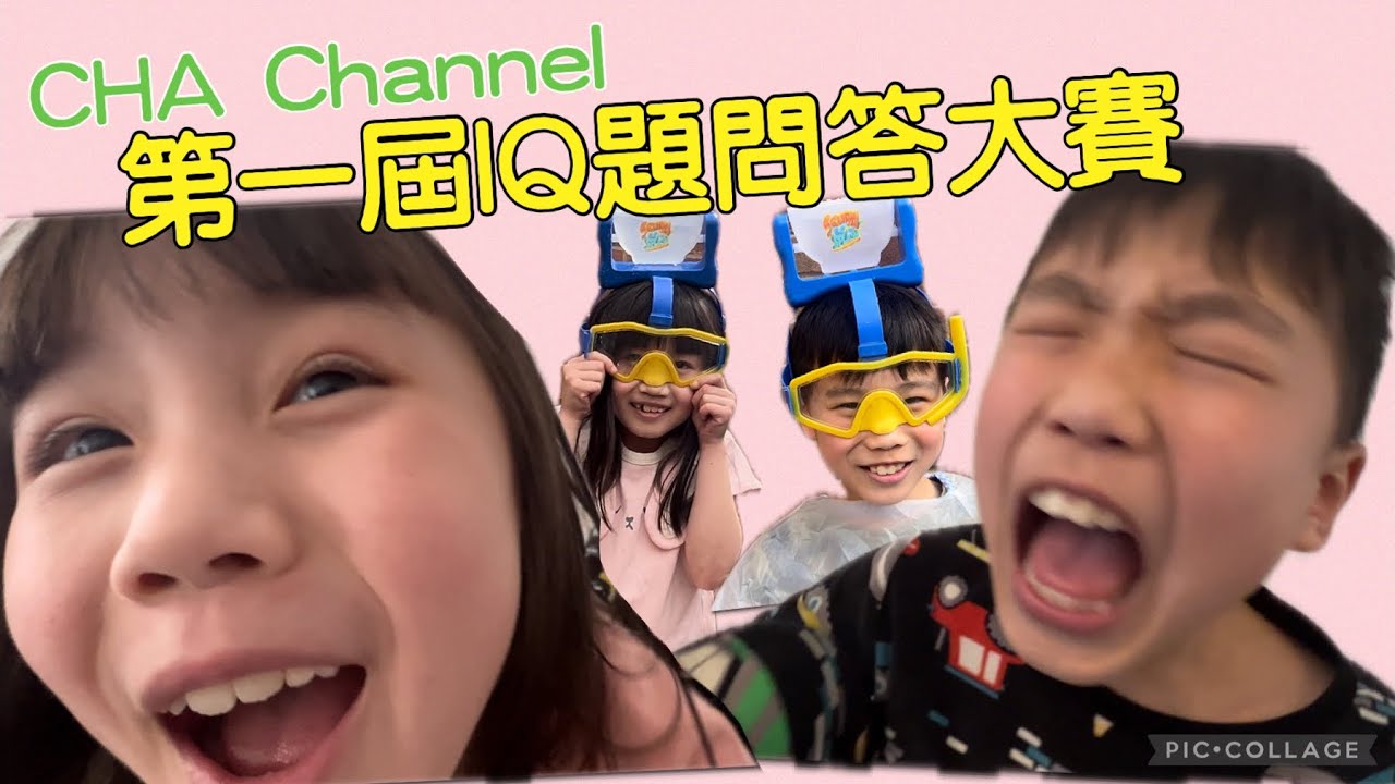 IQ題大賽｜CHA Channel 第一屆IQ題問答大賽 誰勝誰負？ 大懲罰會濕頭
