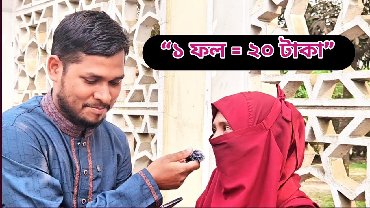 👉 প্রতি ফলের নাম ২০ টাকা 🍎🍌🍊 অসহায় বোনের চ্যালেঞ্জ! শেষে কত টাকা পেল?