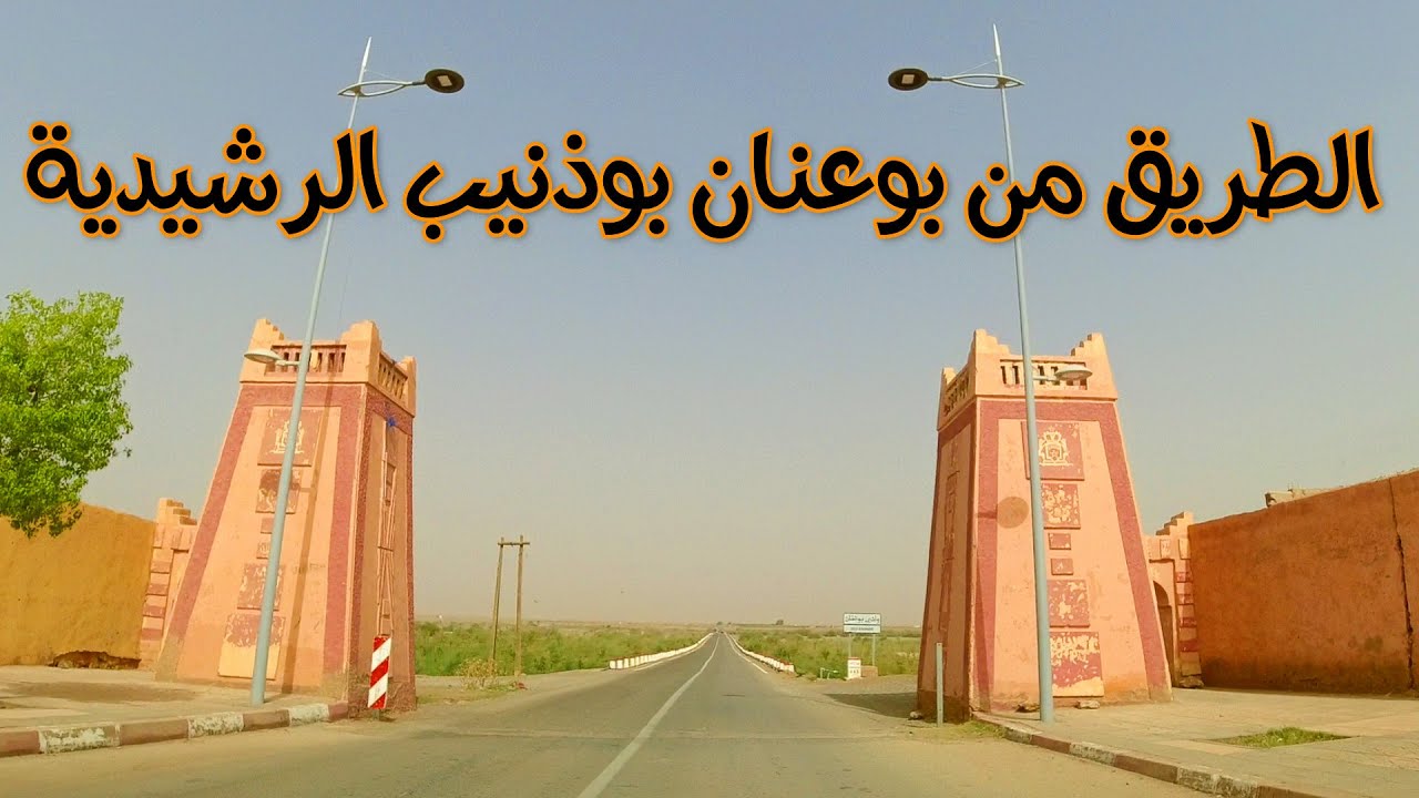 الطريق من بوعنان الى بوذنيب الى الرشيدية جمال الجنوب الشرقي DRIVING IN MOROCCO