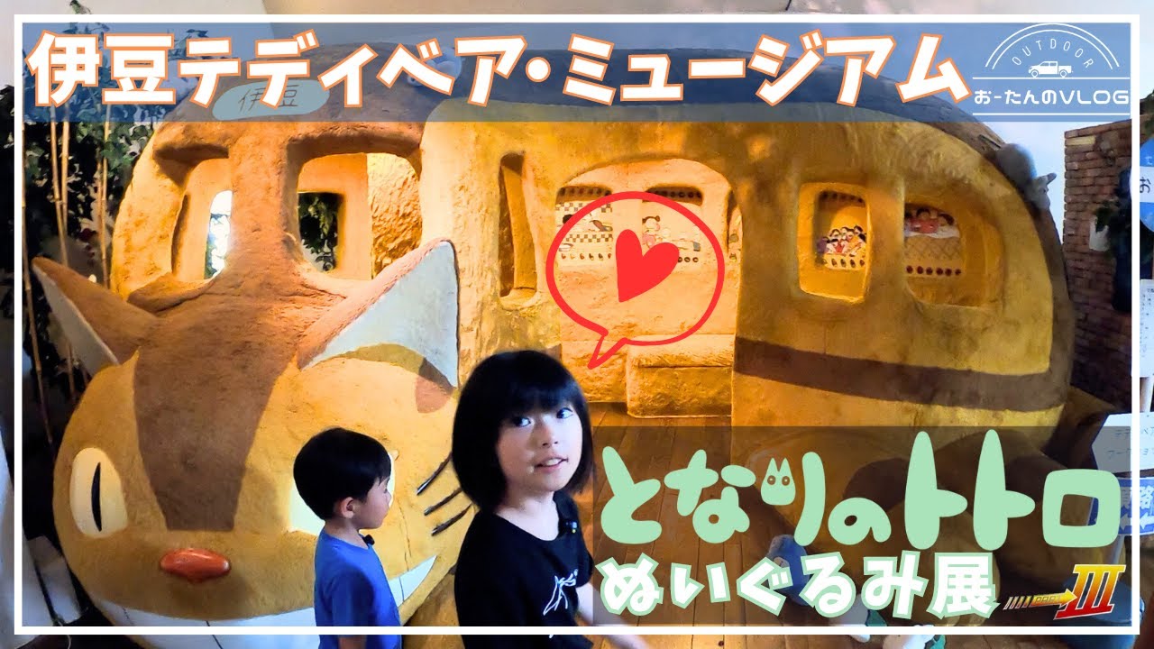 【ネコバスに乗りたくて】伊豆テディベア・ミュージアムに行ってきた！
