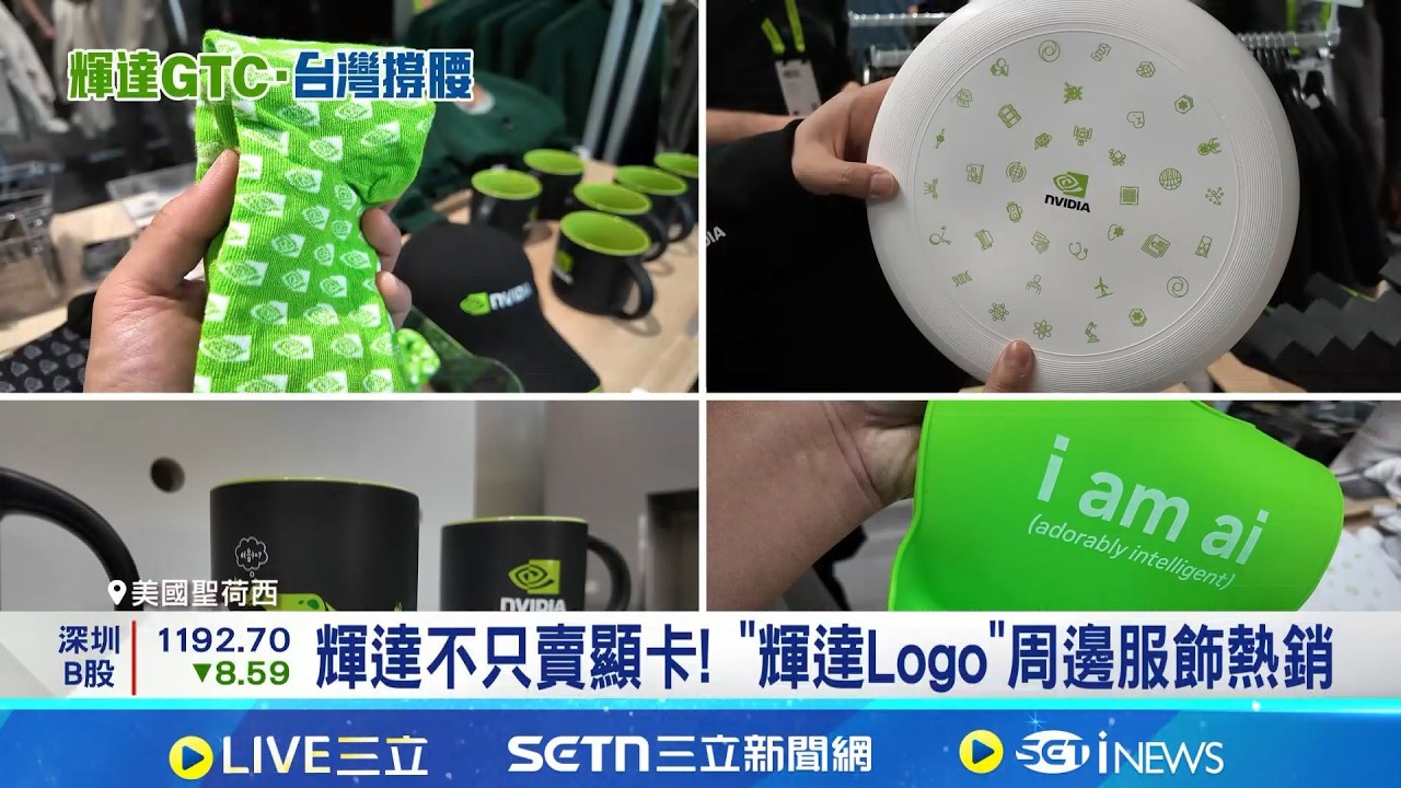 輝達商機無限! 獨家直擊GTC大會官方商店 美國聖荷西 輝達不只賣顯卡! 