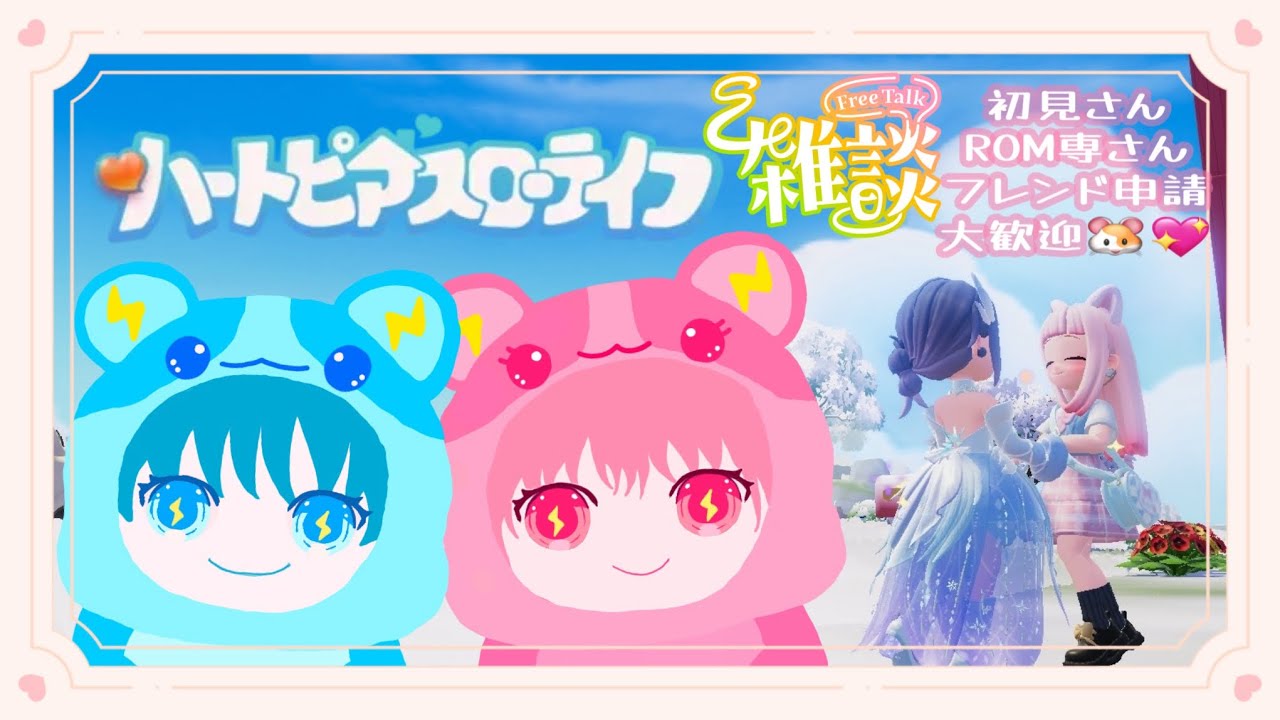 ⑩🐹ハートピアスローライフ⚡️ 初見さんROM専の方も大歓迎🐹雑談しながらのんびりライフ🐹💖