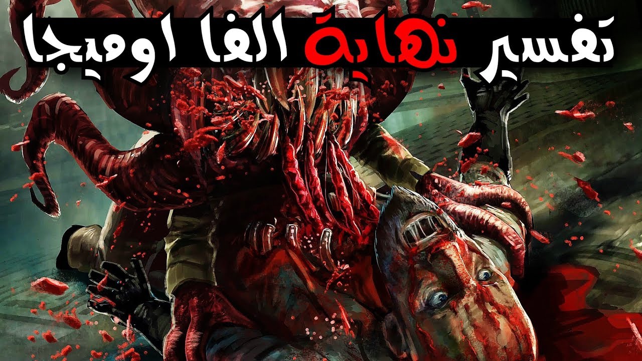شرح و تفسير نهاية ماب الفا اوميجا ! مونتي شرير وكذب علينا 👿