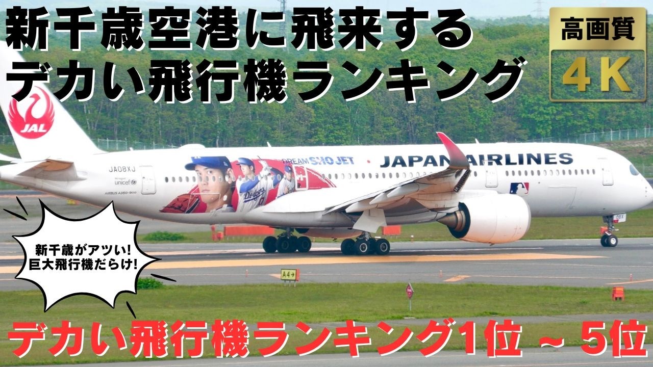 【新千歳空港 CTS】2025最新版！新千歳空港に飛来する巨大な飛行機ランキング１位～５位！迫力満点のデカすぎる飛行機の離着陸・地上走行をお届けします！