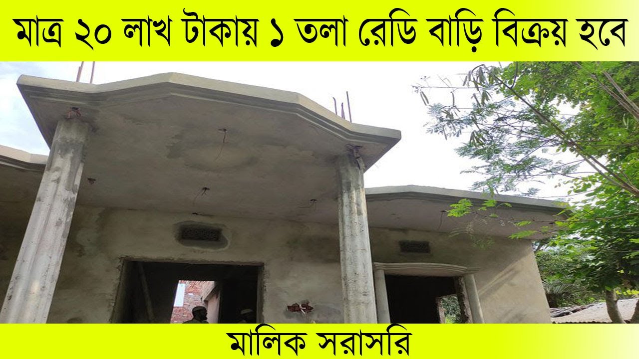 মাত্র ২০ লাখ টাকায় ১ তলা রেডি বাড়ি বিক্রয় হবে ।। cheap house sell in Banskhali Chattogram