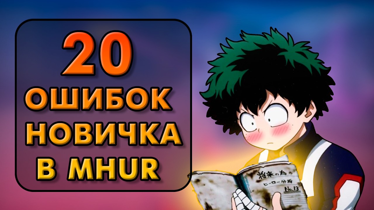 НЕ СОВЕРШАЙ ЭТИ ОШИБКИ В MY HERO ULTRA RUMBLE