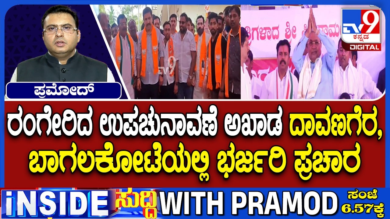 Campaigning Kicks Off In Bagalkote And Davanagere South By-Elections From Both BJP And Congress