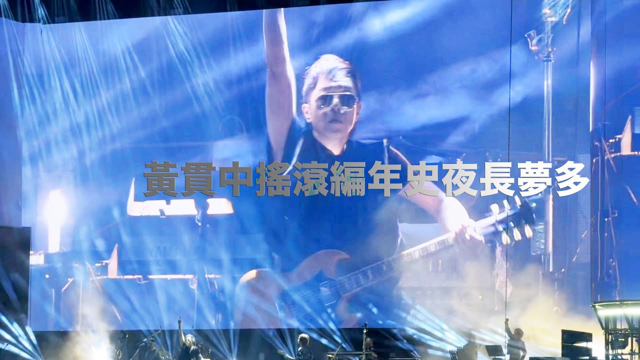 黃貫中搖滾編年史演唱會 #夜長夢多 Beyond