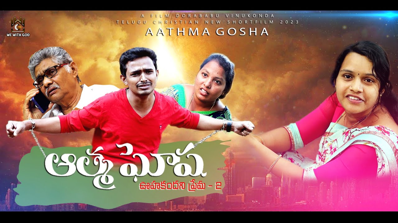 Aathma Gosha | Oohakandani Prema - 2 | Latest Telugu Christian Short Film | Dorababu Vinukonda