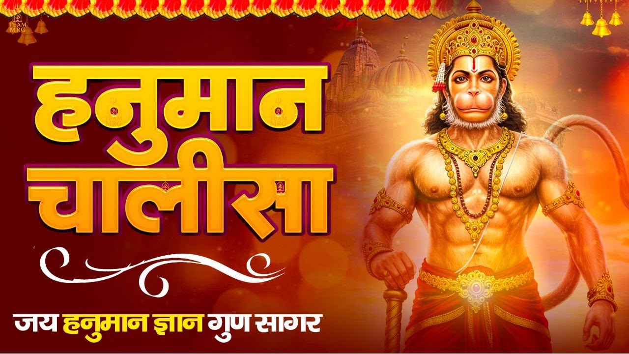 हनुमान चालीसा | Hanuman Chalisa Full | Powerful Bajrang Baan Bhajan | संकट कटे मिटे सब पीरा