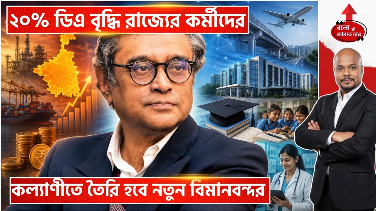 WEST BENGAL BUDGET 2026: 20% DA HIKE, 1 LAKH JOBS & NEW KALYANI AIRPORT BIG ANNOUNCEMENT!