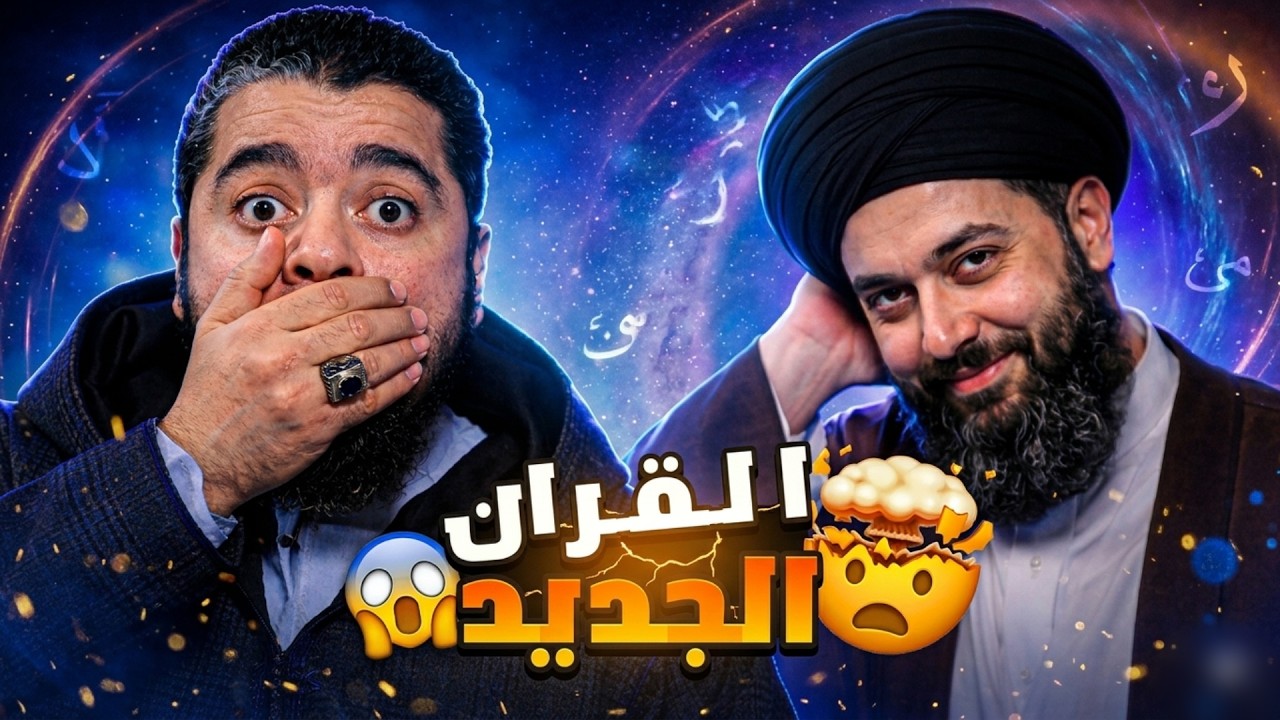 سقط القناع ! رامي عيسى يزلزل المعمم أبو يوسف: لا يعرف القراَن.. هل هذا مسلم حقاً؟ 🚨🌪️
