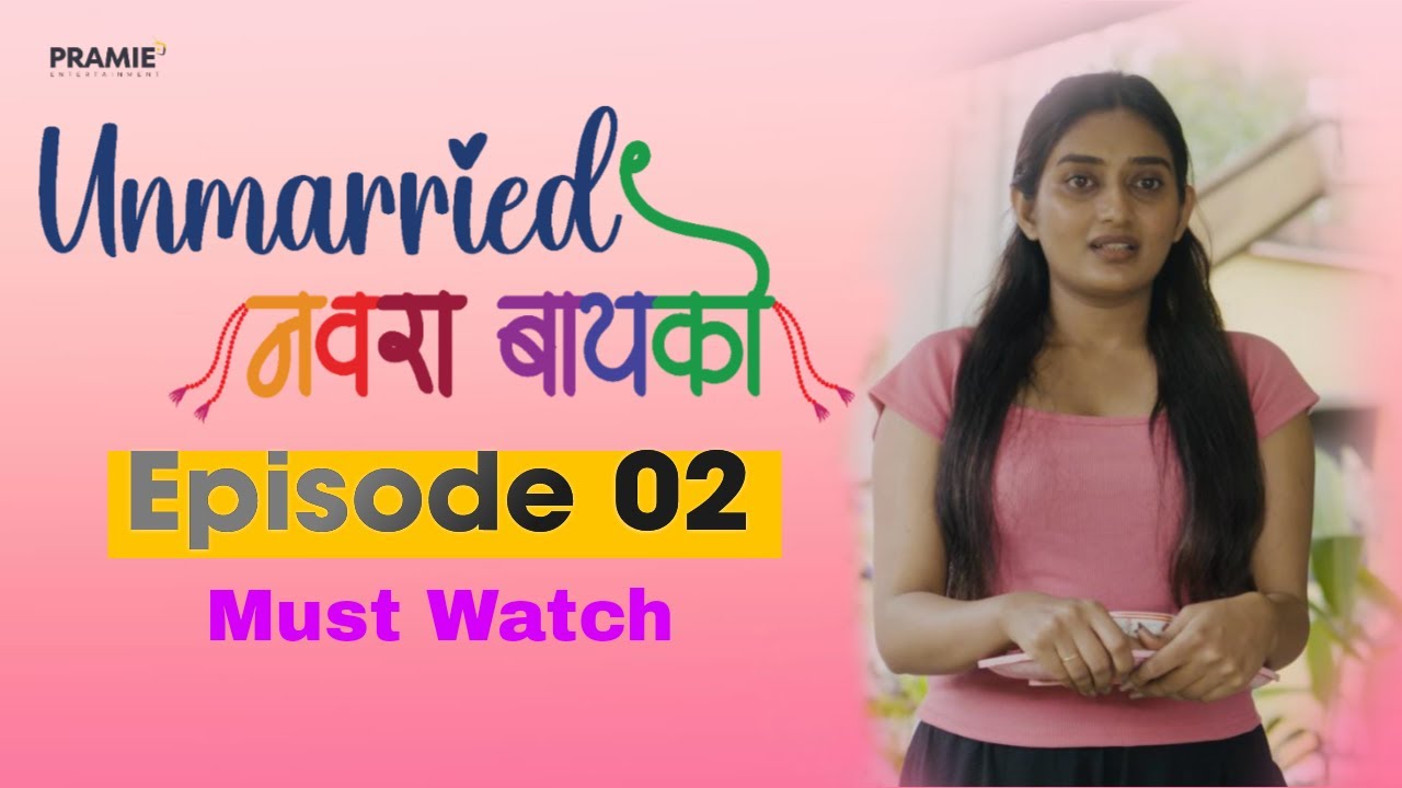 Unmarried Navara bayko | Unmarried नवरा बायको | EPISODE 02 | Webseries | Shravani kale | Pramie