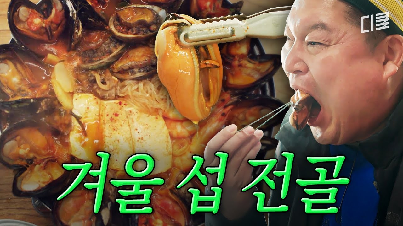 자연산 홍합은 다르다ㄷㄷ 제철 섭 전골 한 입에 바다 내음 제대로 느끼는 강호동🤤🌊 #호동과바다