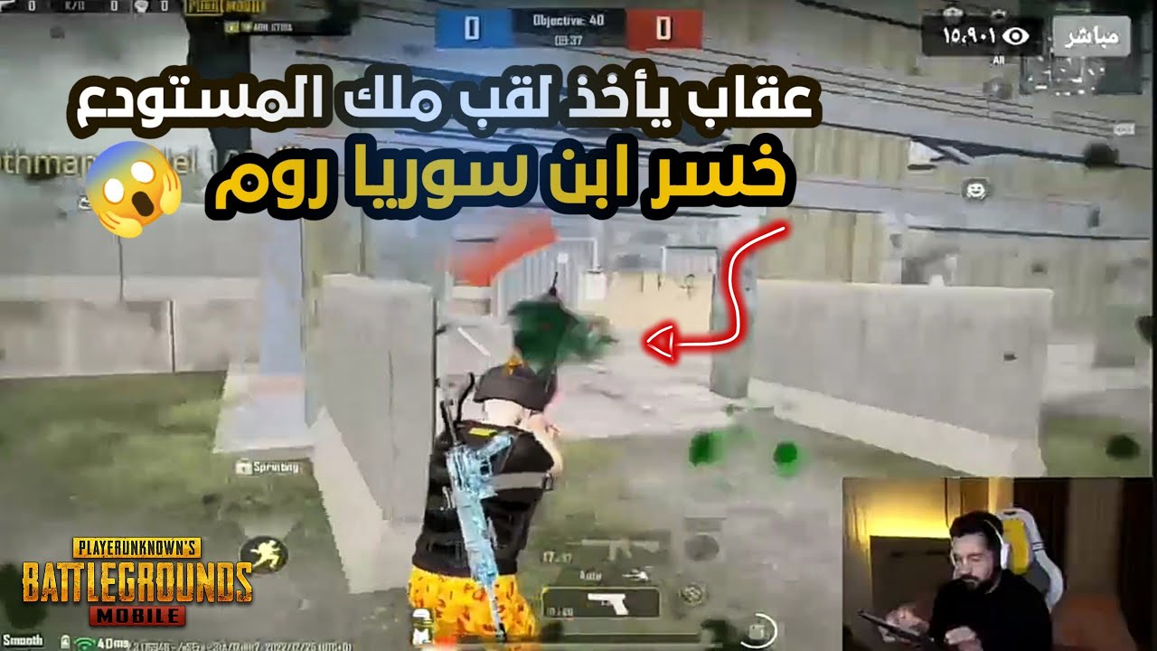 أخر روم من بطولة ابن سوريا من ملك المستودع 🔥 عقاب ضد زعيم #ببجي #ابن_سوريا #pubg