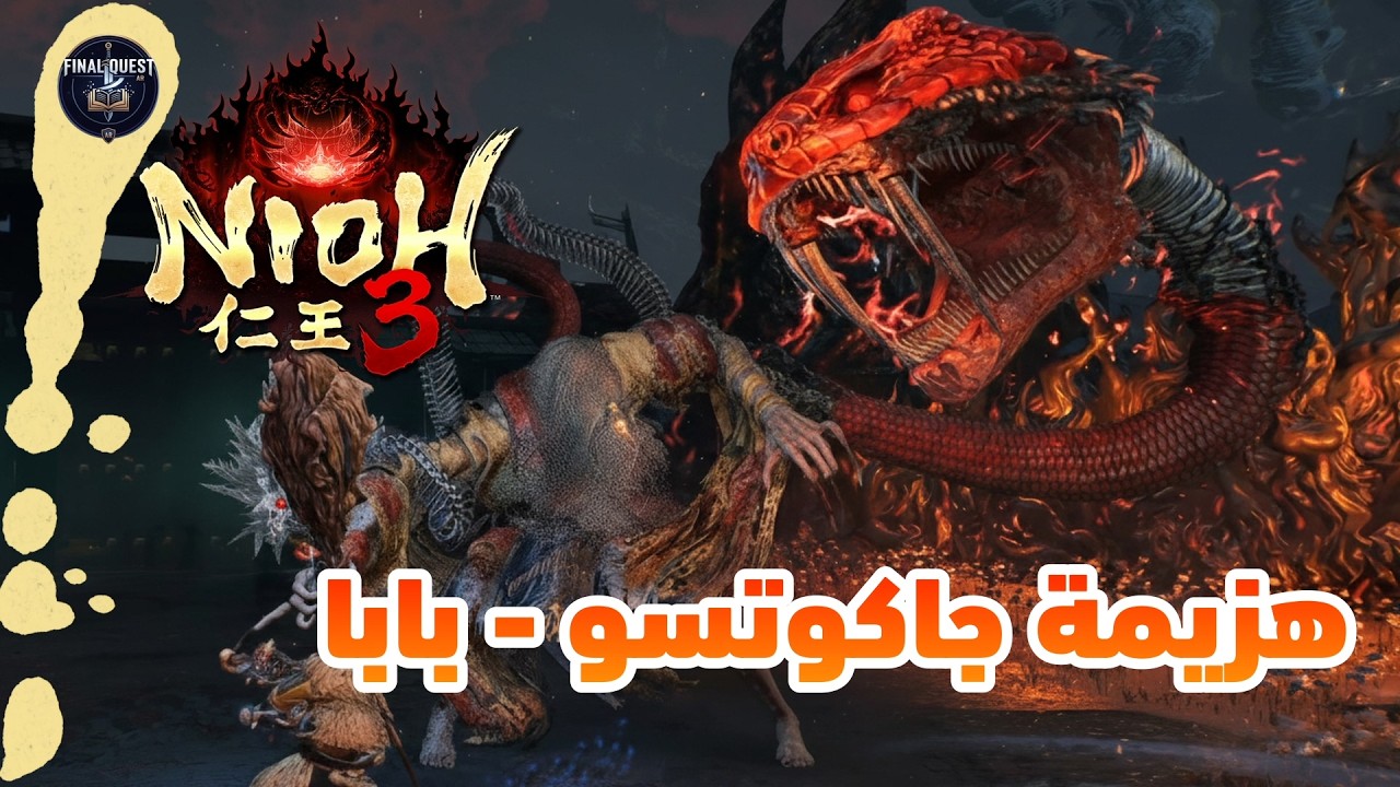قتال جاكوتسو بابا - أصعب زعيم | Nioh 3