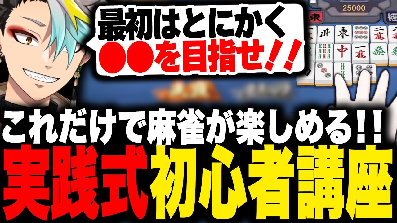 【雀魂】歌衣メイカによる実践形式の初心者向け麻雀講座！！【歌衣メイカ】