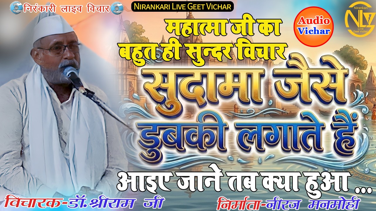 #audio #vichar सुदामा जैसे ही डुबकी लगाते हैSudama jaise hi dubaki lagate hai #nirankari #motivation