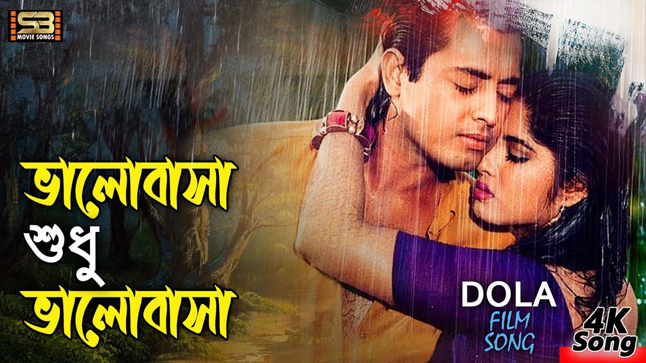Bhalobasha Shudhu Bhalobasha | ভালোবাসা শুধু ভালোবাসা | Moushumi & Omar Sani | Dola | SB Movie Songs