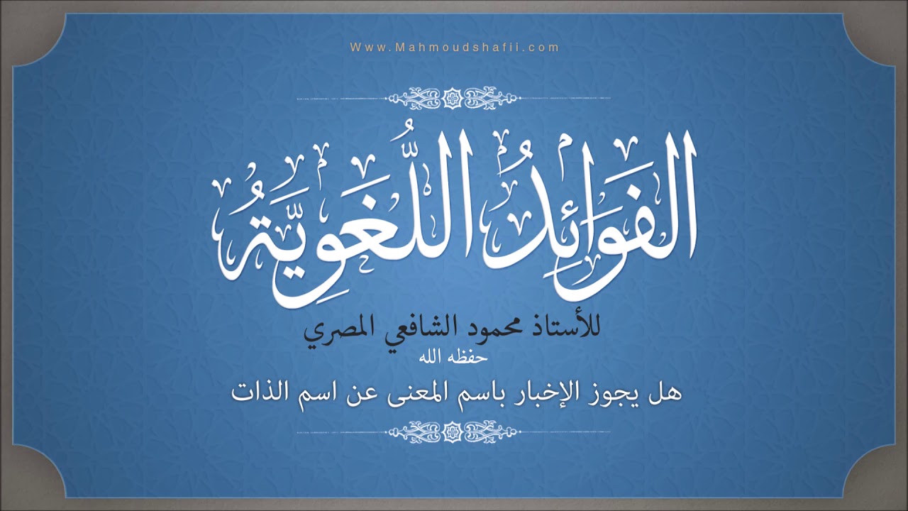 هل يجوز الإخبار باسم المعنى عن اسم الذات - الأستاذ محمود الشافعي المصري
