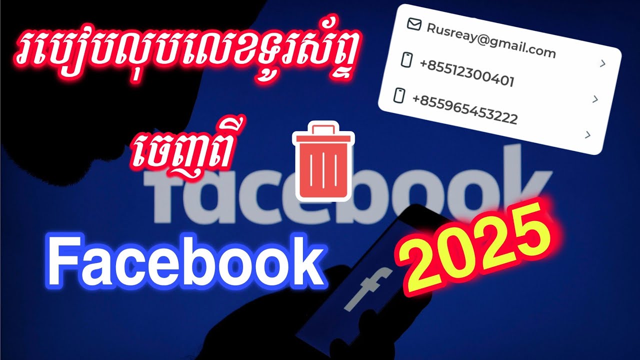 របៀបលុបលេខទូរស័ព្ទឬEmailចេញពី Facebook | Delete phone number on facebook 2025