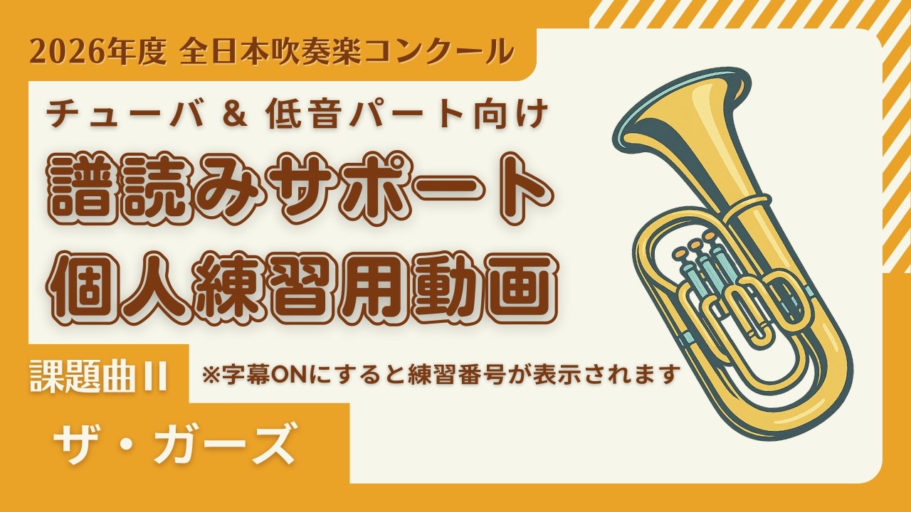 【課題曲Ⅱチューバ＆低音パート】『ザ・ガーズ』練習用音源 2026年度 吹奏楽コンクール