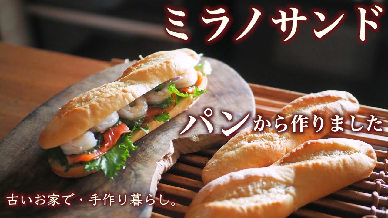 ミラノサンドが食べたくて ｜ ソフトフランスパンとミラノサンドBの作り方  ｜ 小さな庭のカボチャ栽培【暮らしVlog】