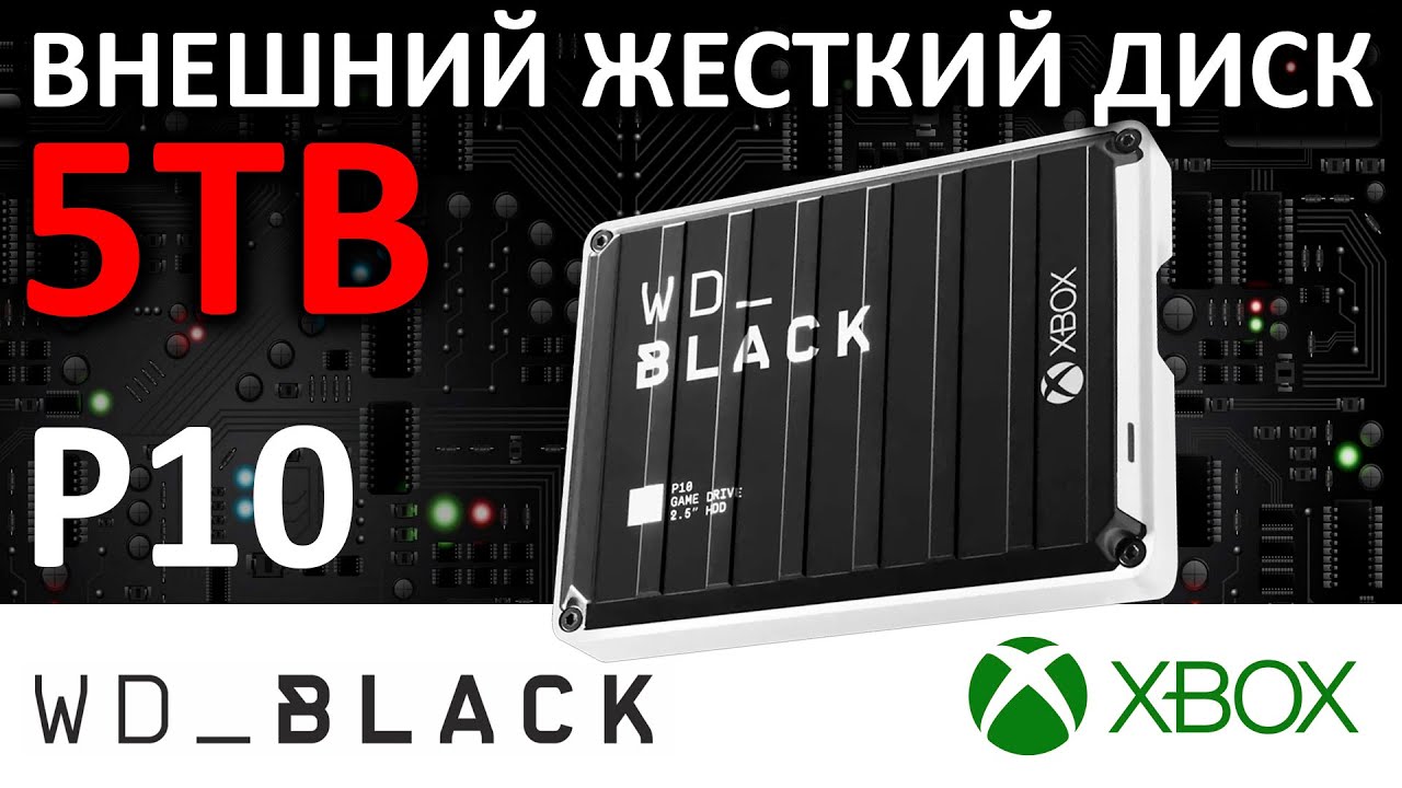 Внешний жесткий диск WD_Black P10 for XBOX 5TB WDBA5G0050BBK-WESN