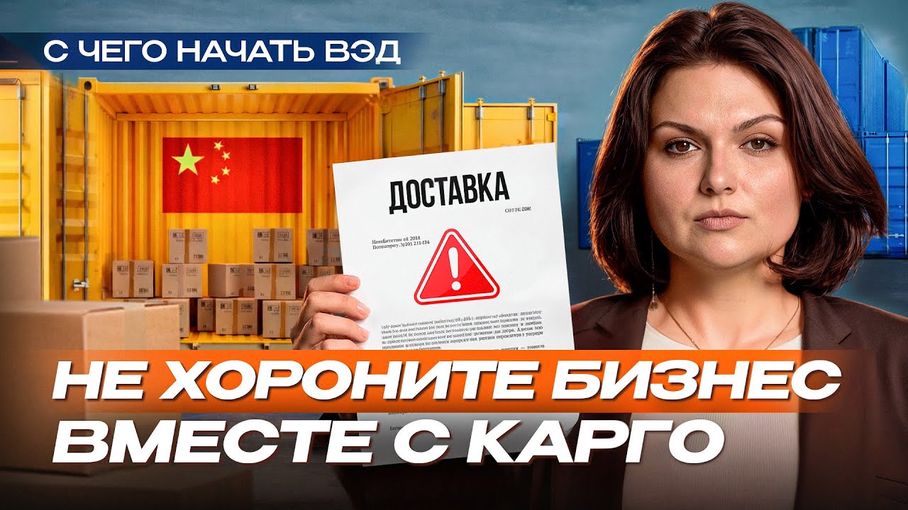 Не хороните бизнес вместе с карго!  Как начать работать в белом ВЭД? Важные шаги белой поставки.