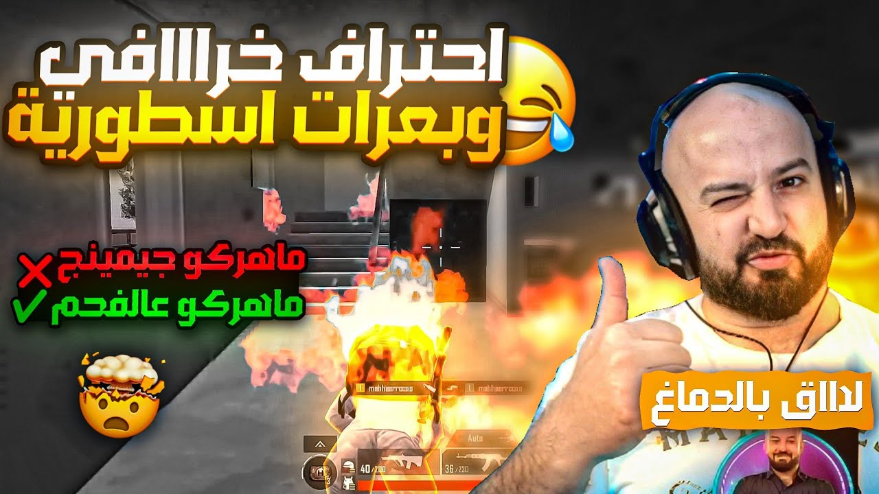 تعريق واحتراف ماهركو بشكل خرافي 🔥! ماهركو صابه لاق بالدماغ وبعر التحدي 😂 ملك البعرات يعود من جديد !!