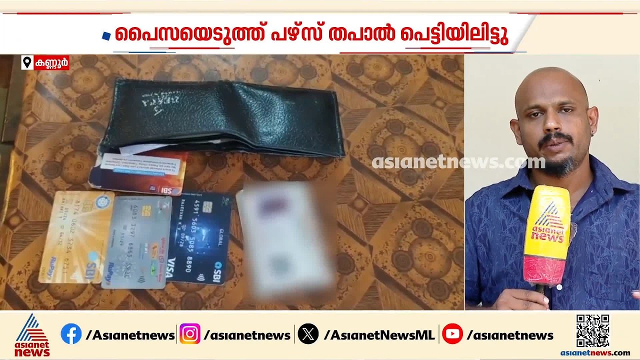 വ്യത്യസ്തനായൊരു കളളൻ; മോഷ്ടിച്ച പേഴ്സിൽ നിന്ന് പണം എടുത്ത ശേഷം ബാക്കി രേഖകൾ തിരികെ നൽകി കളളൻ|Kannur