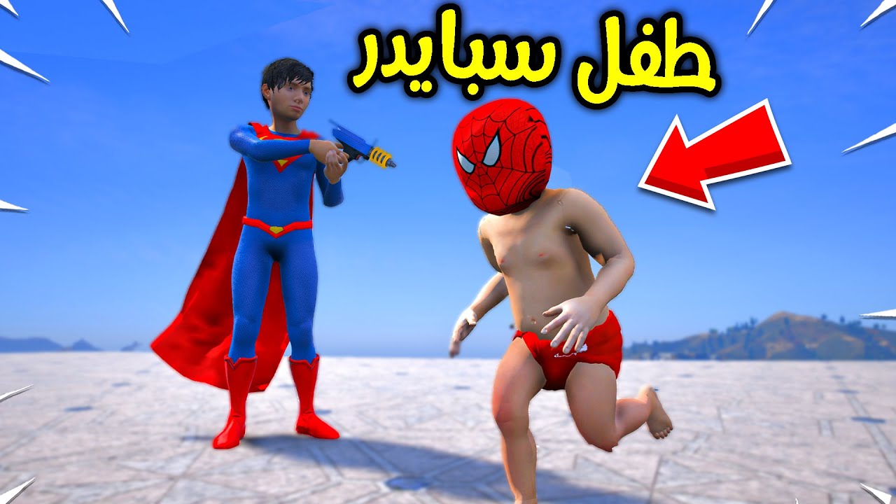 سوبرمان حولني الى طفل صغير !! 😱🔥 | فلم قراند