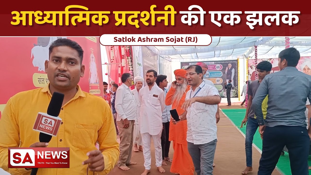 आध्यात्मिक प्रदर्शनी की एक झलक | Satlok Ashram Sojat | SA NEWS
