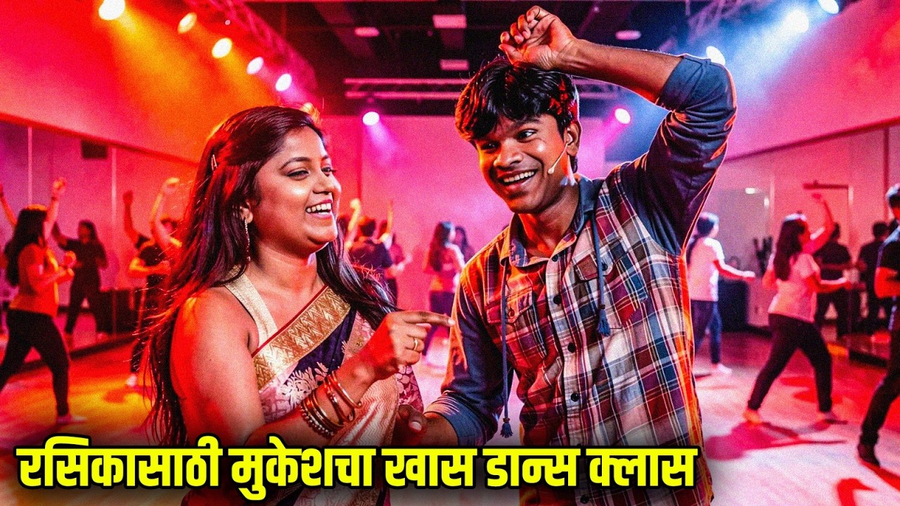 रसिकासाठी मुकेशचा खास डान्स क्लास | Maharashtrachi HasyaJatra Best Scene | भन्नाट विनोदी