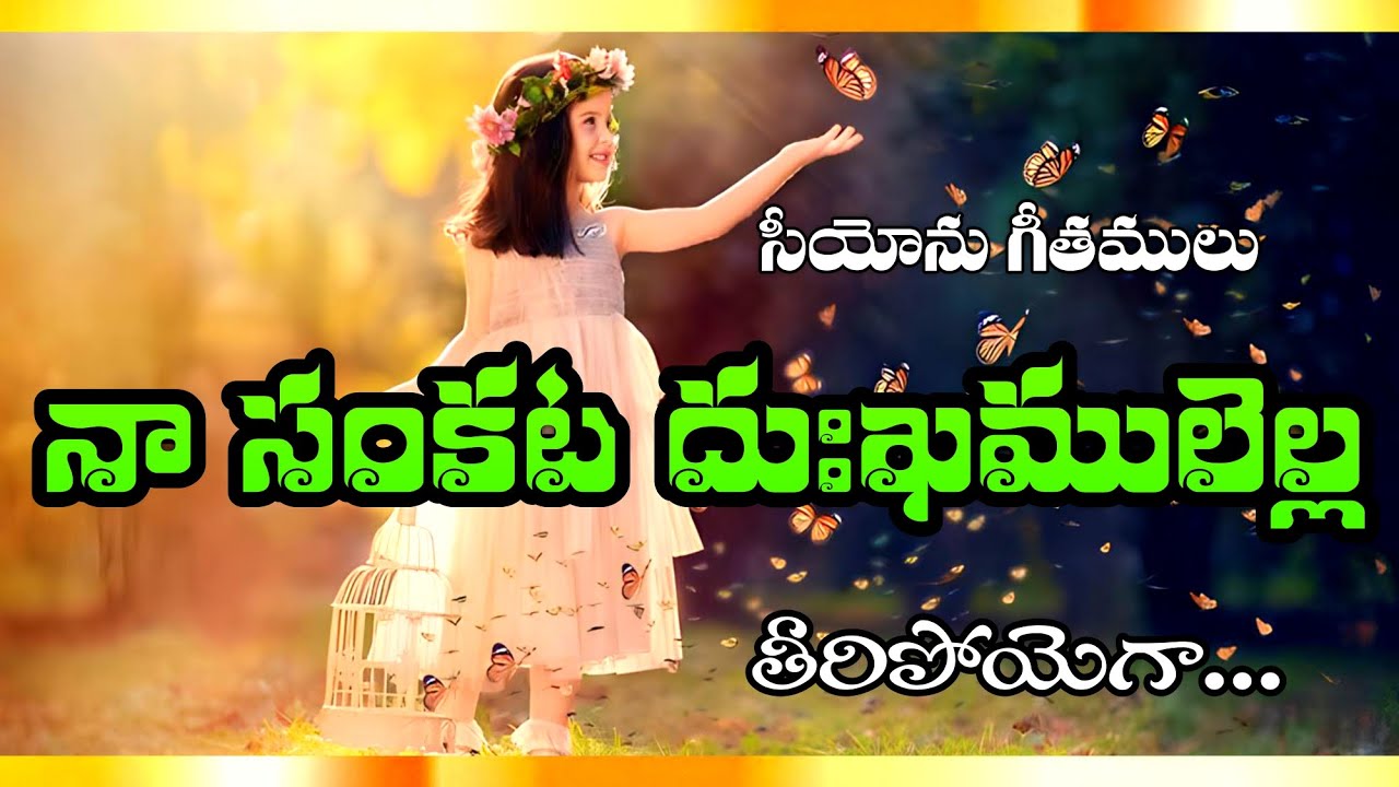 Na Sankata Dukkamulella || నా సంకట దుఃఖములెల్ల || Hebron Songs || Songs of zion
