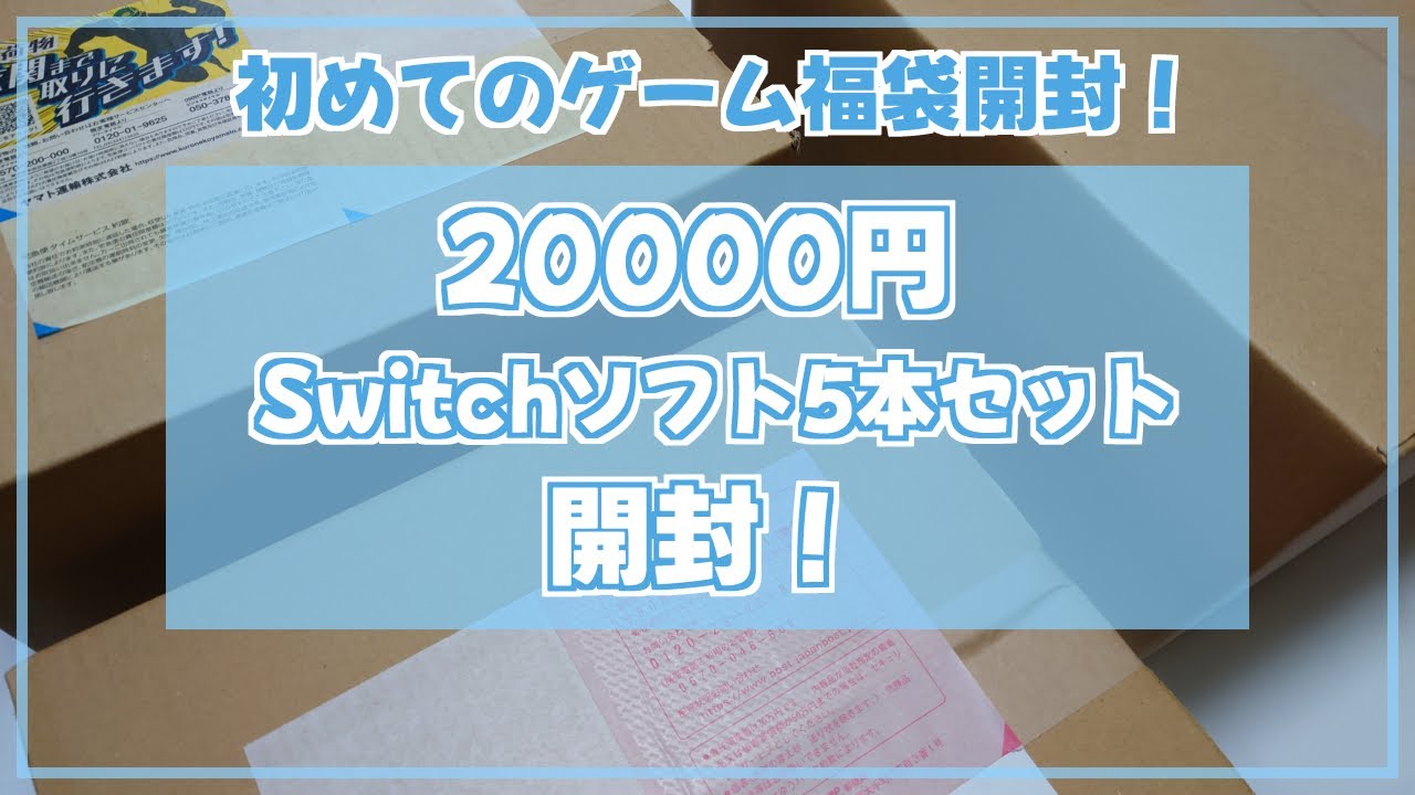 【福袋開封】初めてのゲーム福袋開封！駿河屋さんの2万円Switchソフト5本セットを開封してみた！【Switchソフト】